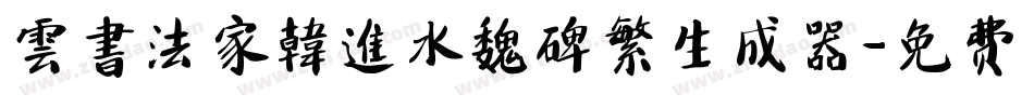 雲書法家韓進水魏碑繁生成器字体转换