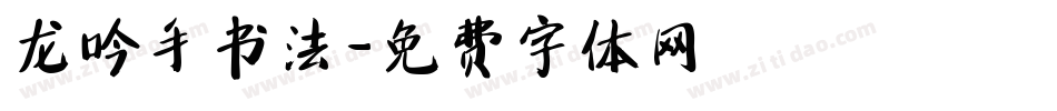 龙吟手书法字体转换