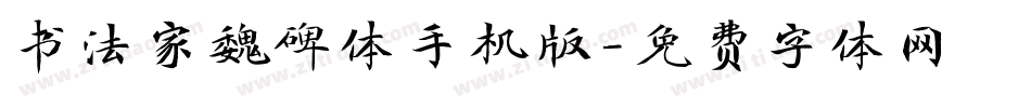书法家魏碑体手机版字体转换
