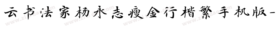 云书法家杨永志瘦金行楷繁手机版字体转换