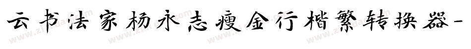 云书法家杨永志瘦金行楷繁转换器字体转换