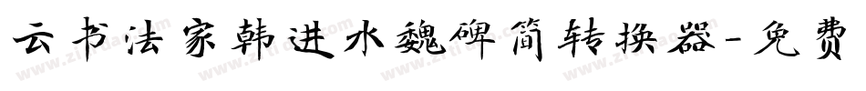 云书法家韩进水魏碑简转换器字体转换