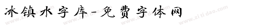 冰镇水字库字体转换