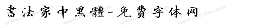 書法家中黑體字体转换
