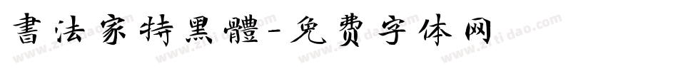 書法家特黑體字体转换