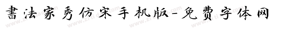 書法家秀仿宋手机版字体转换
