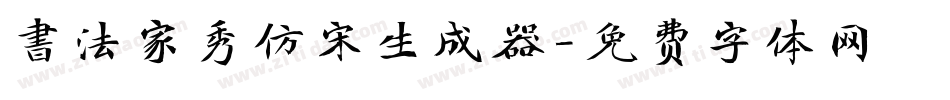 書法家秀仿宋生成器字体转换
