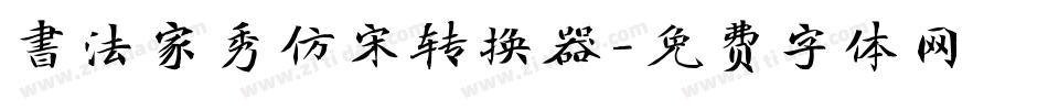 書法家秀仿宋转换器字体转换