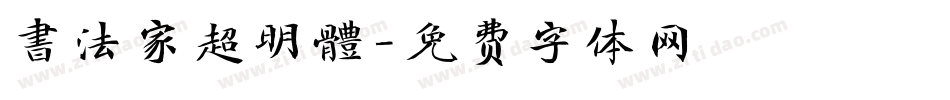 書法家超明體字体转换