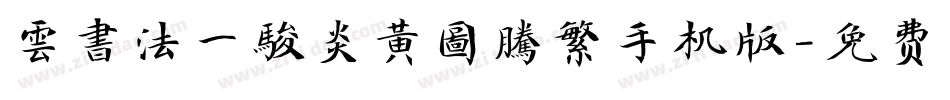 雲書法一駿炎黃圖騰繁手机版字体转换