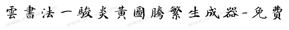 雲書法一駿炎黃圖騰繁生成器字体转换