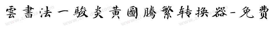 雲書法一駿炎黃圖騰繁转换器字体转换