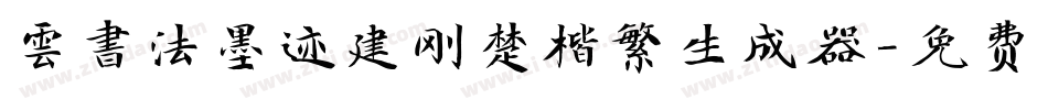 雲書法墨迹建刚楚楷繁生成器字体转换
