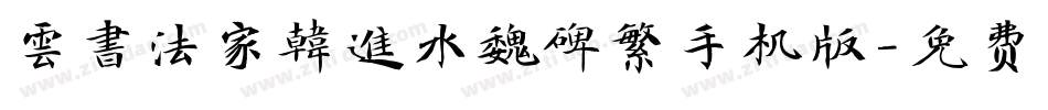 雲書法家韓進水魏碑繁手机版字体转换