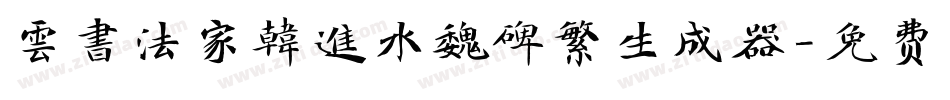 雲書法家韓進水魏碑繁生成器字体转换