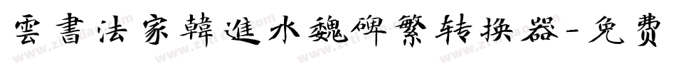雲書法家韓進水魏碑繁转换器字体转换