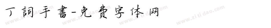 丁詞手書字体转换