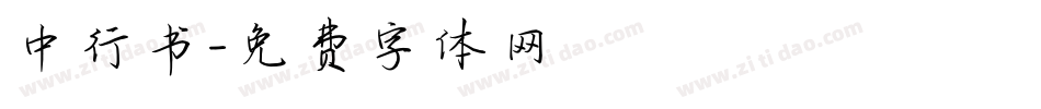 中行书字体转换