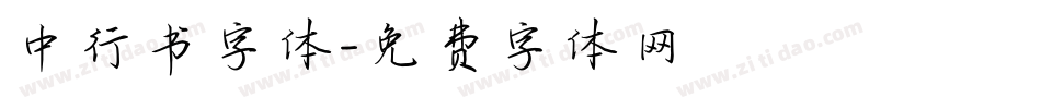 中行书字体字体转换