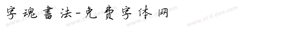 字魂書法字体转换