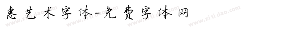 惠艺术字体字体转换