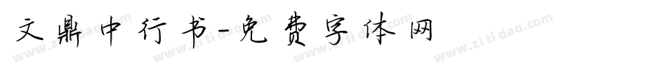 文鼎中行书字体转换