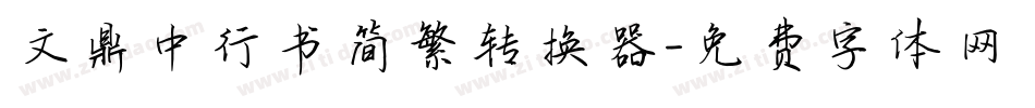 文鼎中行书简繁转换器字体转换