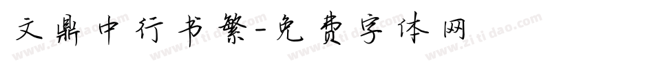 文鼎中行书繁字体转换