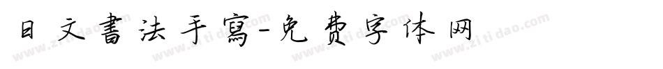 日文書法手寫字体转换