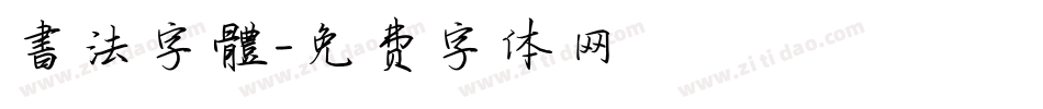 書法字體字体转换