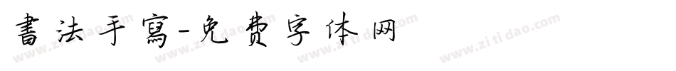 書法手寫字体转换