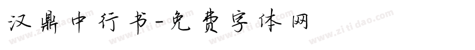 汉鼎中行书字体转换