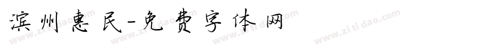 滨州惠民字体转换