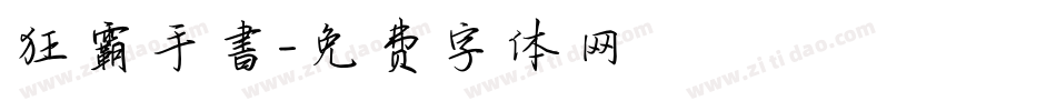 狂霸手書字体转换