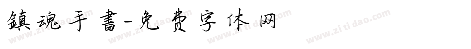 鎮魂手書字体转换