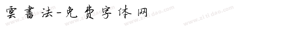 雲書法字体转换