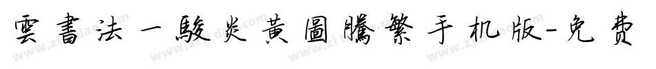 雲書法一駿炎黃圖騰繁手机版字体转换