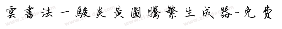 雲書法一駿炎黃圖騰繁生成器字体转换