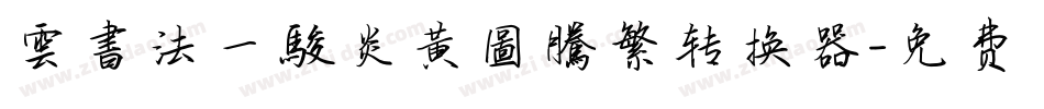 雲書法一駿炎黃圖騰繁转换器字体转换