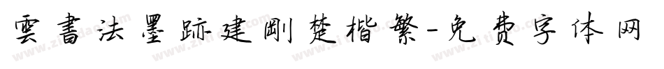 雲書法墨跡建剛楚楷繁字体转换