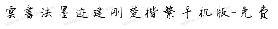 雲書法墨迹建刚楚楷繁手机版字体转换