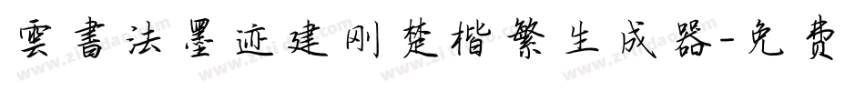 雲書法墨迹建刚楚楷繁生成器字体转换
