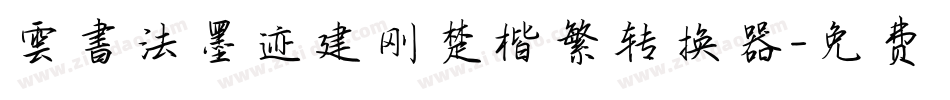 雲書法墨迹建刚楚楷繁转换器字体转换