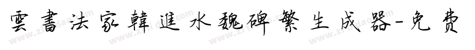 雲書法家韓進水魏碑繁生成器字体转换