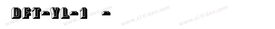 崋康DFT-YL-1生成器字体转换