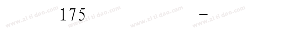 字魄175号创中圆字体转换