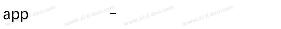 app大字体字体转换