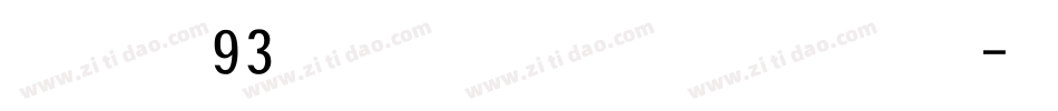 方正93矢量大黑体简繁字体转换