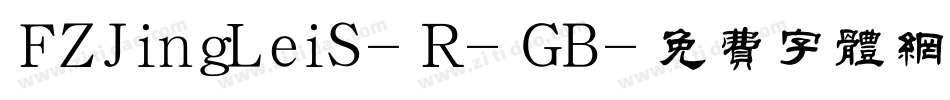 FZJingLeiS-R-GB字体转换