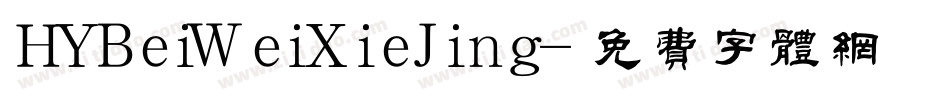 HYBeiWeiXieJing字体转换